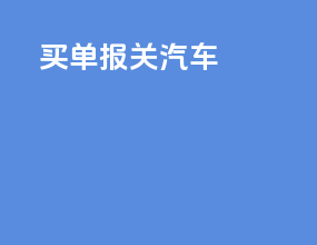 买单报关汽车