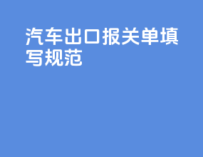 汽车出口报关单填写规范