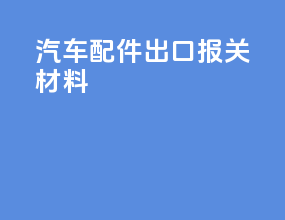 汽车配件出口报关材料