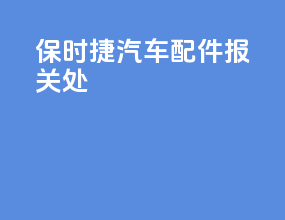 保时捷汽车配件报关处