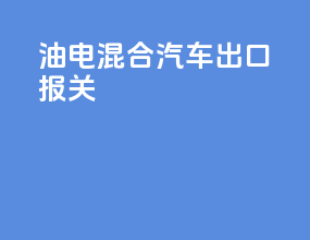 油电混合汽车出口报关