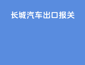 长城汽车出口报关
