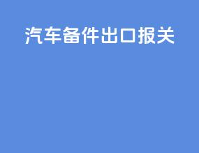 汽车备件出口报关