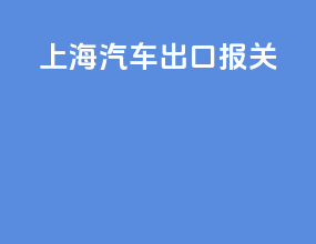 上海汽车出口报关