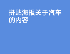 拼贴海报关于汽车的内容