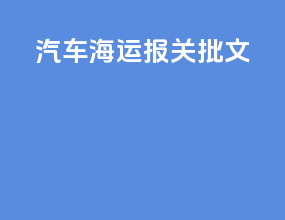 汽车海运报关批文