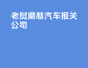 老挝磨憨汽车报关公司