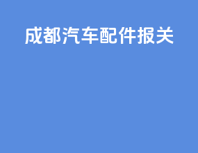 成都汽车配件报关