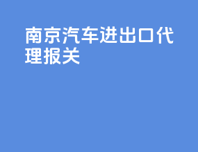 南京汽车进出口代理报关