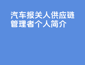 汽车报关人供应链管理者个人简介