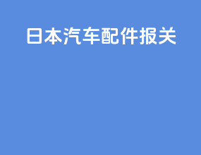 日本汽车配件报关