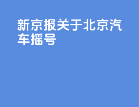 新京报关于北京汽车摇号