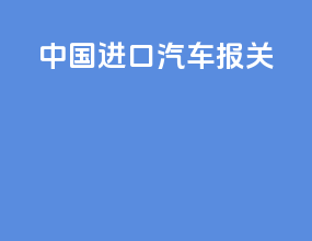 中国进口汽车报关