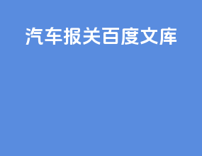 汽车报关ppt百度文库