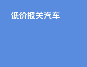 低价报关汽车