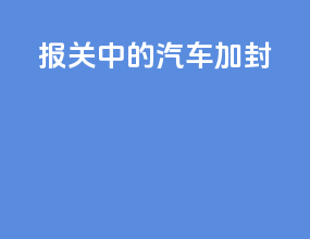 报关中的汽车加封