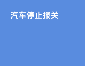 汽车停止报关