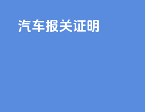 汽车报关证明