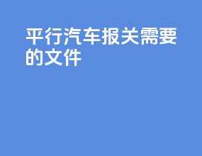 平行汽车报关需要的文件