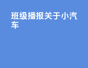 班级播报关于小汽车
