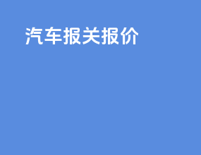 汽车报关报价