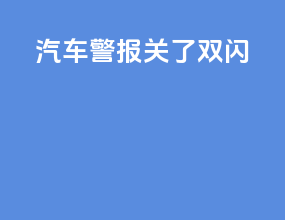 汽车警报关了双闪