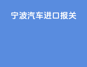 宁波汽车进口报关