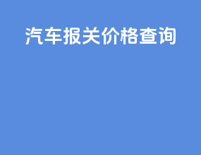 汽车报关价格查询