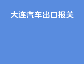 大连汽车出口报关