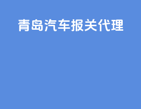 青岛汽车报关代理