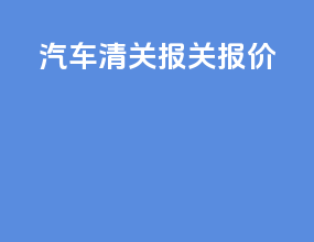 汽车清关报关报价