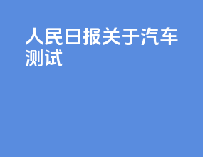 人民日报关于汽车测试
