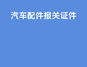汽车配件报关证件