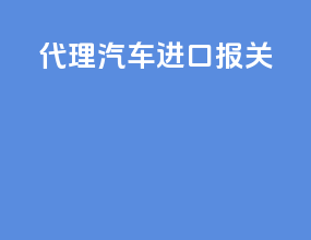 代理汽车进口报关