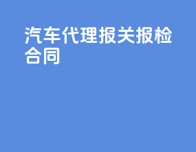 汽车代理报关报检合同
