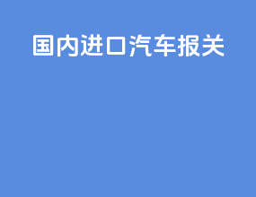 国内进口汽车报关