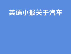 英语小报关于汽车