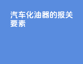 汽车化油器的报关要素
