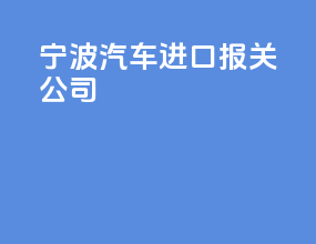 宁波汽车进口报关公司