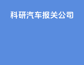 科研汽车报关公司