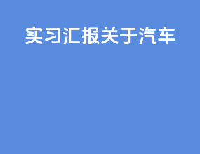 实习汇报关于汽车