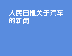 人民日报关于汽车的新闻