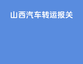 山西汽车转运报关