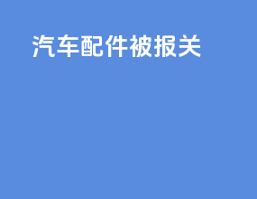 汽车配件被报关
