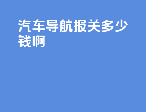 汽车导航报关多少钱啊