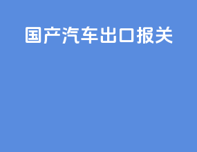 国产汽车出口报关