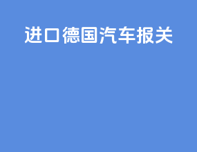 进口德国汽车报关
