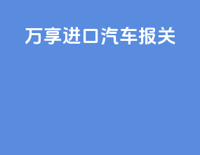 万享进口汽车报关