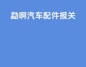 勐啊汽车配件报关