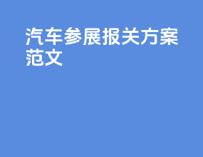 汽车参展报关方案范文